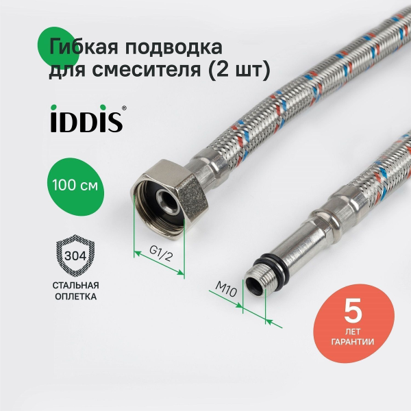 Гибкая подводка, F1/2xM10S, F1/2xM10L, SS304, латунь, 1,0 м, комплект 2 шт, IDDIS, 926CBS10ZP