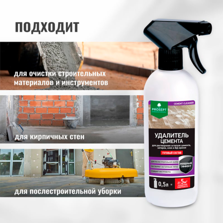 PROSEPT CEMENT CLEANER - Удалитель Цемента, готовый состав, 0,5л.