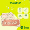 Табличка Банные штучки, Парная. Поддай парок, да лезь на полок 22х16,5 см, берёза 32327