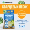 Песок кварцевый БиоМастер, 5 кг