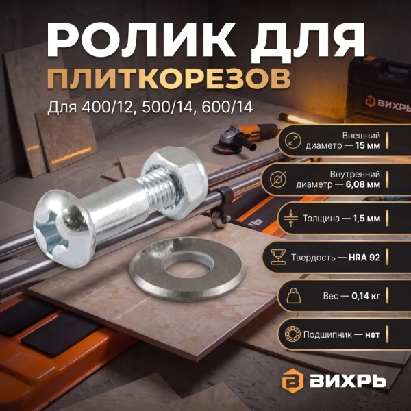 Ролик для плиткорезов 400/12, 500/14, 600/14 Вихрь