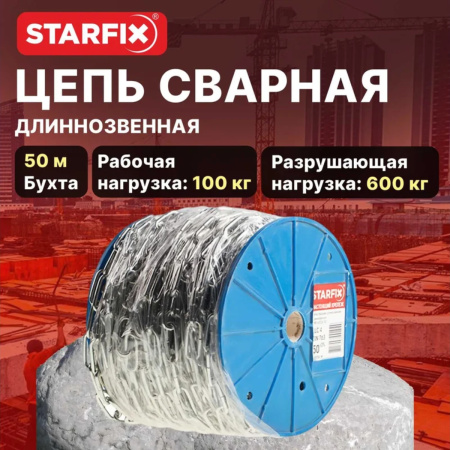 Цепь сварная короткозвенная, оцинк. М4 DIN 766 (бухта 50 м) STARFIX, арт.SMP-63684-50