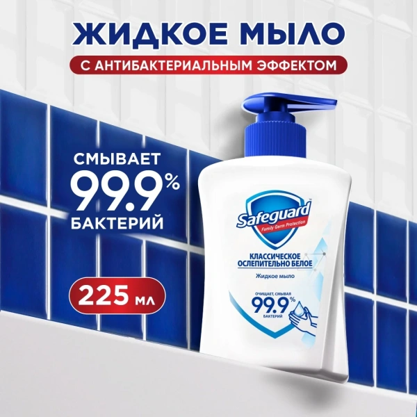 Мыло жидкое Safeguard антибактериальное классическое 225мл