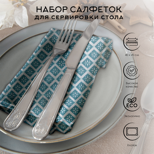 Набор сервировочных салфеток Atmosphera 40х40 см 4 шт синий 185262Q