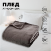 Плед Atmosphera 130х180 см фланель темно-серый 156047L