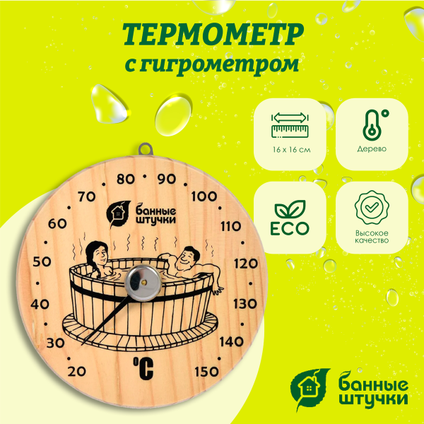 Термометр Банные штучки, Удовольствие 16х16х2,5 см, 18005