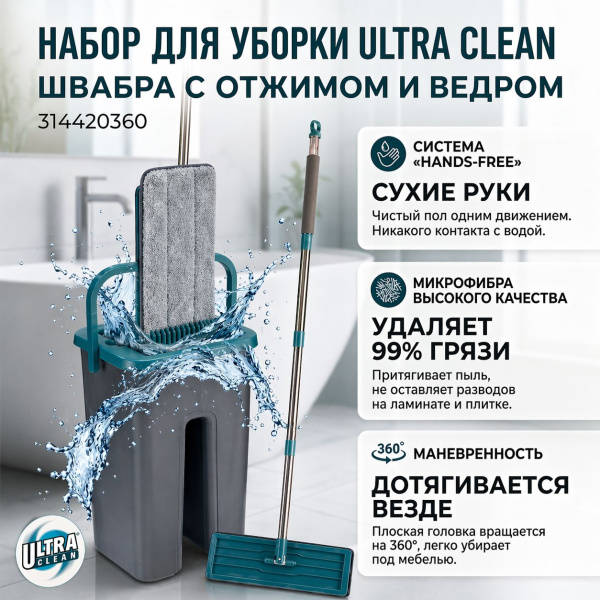 Набор для уборки ULTRA CLEAN ведро с ситемой отжима и швабра 314420360