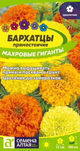 Семена Цветы Бархатцы Махровые Гиганты/Сем Алт/цп 0,2 гр. (2029 / 458)