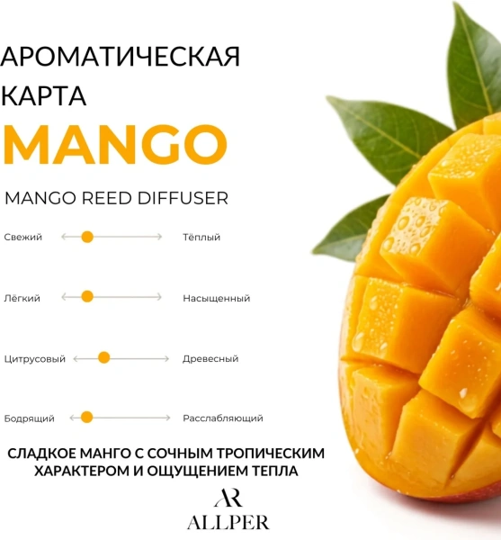 Аромадиффузор ALLPER Манго/Mango/ 100мл