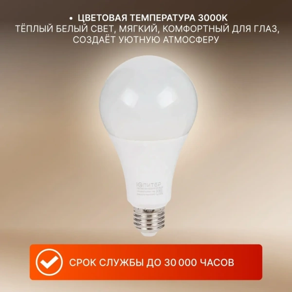 Лампа светодиодная A80 СТАНДАРТ 18 Вт 170-240В E27 3000K ЮПИТЕР ЛЮКС