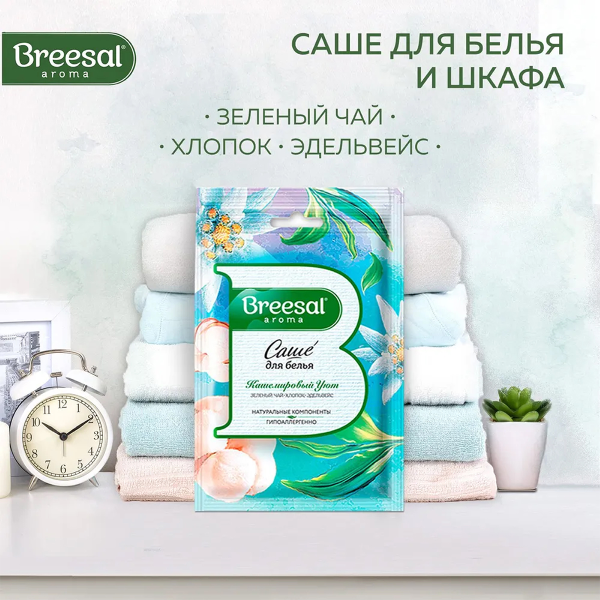Саше ароматическое Breesal Comfort для белья Кашемировый уют