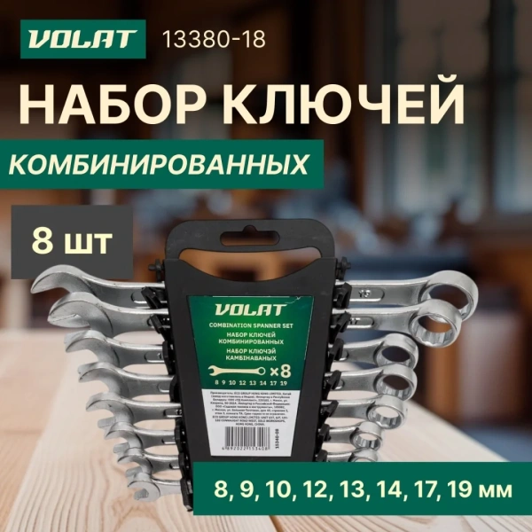 Набор ключей комбинир. 8-19мм 8шт ВОЛАТ