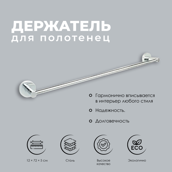Полотенцедержатель трубчатый FIXSEN "COMFORT CHROME" хром FX-85001