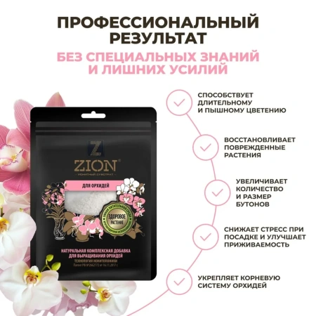 Субстрат ионитный ZION (Цион) для выращивания орхидей 30 гр.