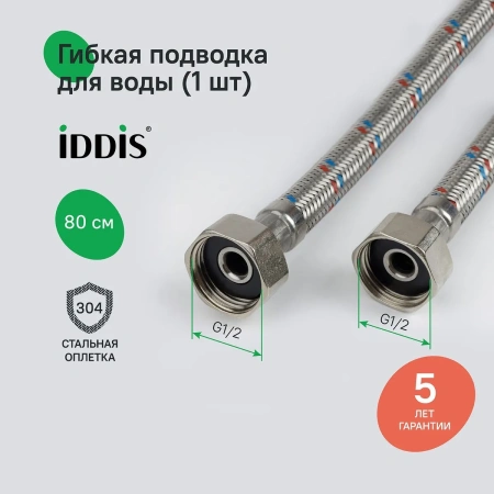 Гибкая подводка, F1/2xF1/2, SS304, латунь, 0,8 м, IDDIS, 926ABS08ZP