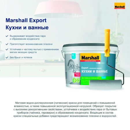 Краска Marshall EXPORT КУХНИ И ВАННЫЕ матовая латексная BW 9л
