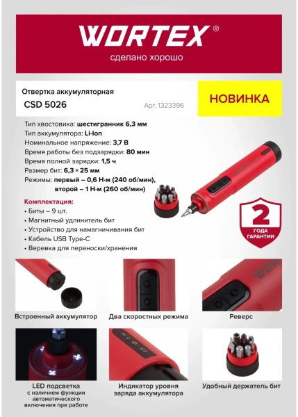 Отвертка аккумуляторная Wortex CSD 5026 в кор. 3.7 В, 0.6-1 Нм, 240-260 об/мин